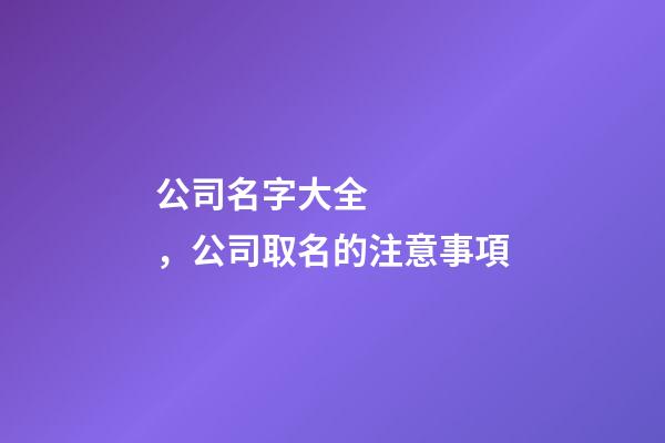 公司名字大全，公司取名的注意事項